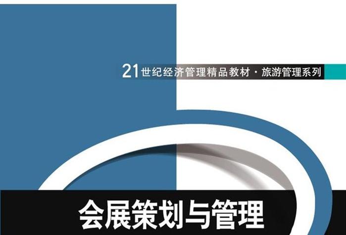 會展策劃與管理
